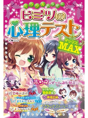 cover image of ミラクルハッピー ヒミツの心理テストMAX